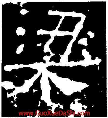 梁,張山子,書法字典